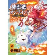 神獣郷オンライン！～「器用値極振り」で聖獣と共に「不殺」で優しい魅せプレイを「配信」します！～【分冊版】 （ポルカコミックス）2（一二三書房） [電子書籍]