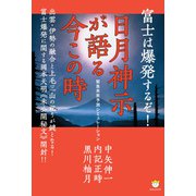 富士は爆発するぞ！ 日月神示が語る今この時（ヒカルランド） [電子書籍]