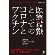 医療殺戮としてのコロナとワクチン（ヒカルランド） [電子書籍]
