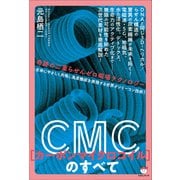 CMC（カーボンマイクロコイル）のすべて（ヒカルランド） [電子書籍]