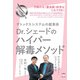 Dr.シェードのハイパー解毒メソッド デトックスシステムの超革 万病の元《重金属》排泄はこれでOK！（ヒカルランド） [電子書籍]