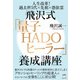 飛沢式「量子HADOヒーラー」養成講座（ヒカルランド） [電子書籍]