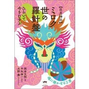 【日月神示】ミロク世の羅針盤（ヒカルランド） [電子書籍]