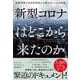 新型コロナはどこから来たのか 国際情勢と科学的見地から探るウイルスの起源（ハーパーコリンズ・ジャパン） [電子書籍]