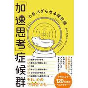「加速思考」症候群 心をバグらせる現代病（ハーパーコリンズ・ジャパン） [電子書籍]