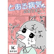 とある病気になりまして 2巻〈つらい副作用〉（パルソラ） [電子書籍]
