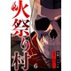 火祭り村【合本版】 6（A-WAGON） [電子書籍]