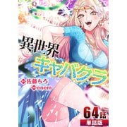 異世界キャバクラ 第64話【単話版】（A-WAGON） [電子書籍]