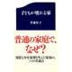 子どもが壊れる家（ソニー･ミュージックアーティスツ） [電子書籍]