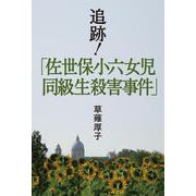 追跡！「佐世保小六女児同級生殺害事件」（ソニー･ミュージックアーティスツ） [電子書籍]