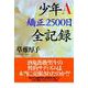 少年A 矯正2500日 全記録（ソニー･ミュージックアーティスツ） [電子書籍]