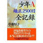 少年A 矯正2500日 全記録（ソニー･ミュージックアーティスツ） [電子書籍]