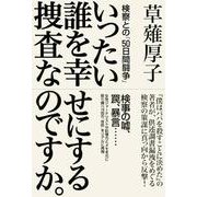 いったい誰を幸せにする捜査なのですか。 検察との「50日間闘争」（ソニー･ミュージックアーティスツ） [電子書籍]