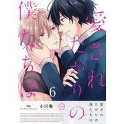 愛されたがりの僕たちは 6（MUGENUP） [電子書籍]