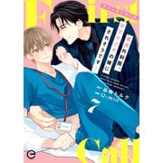 ファーストコール ～童貞外科医、年下ヤクザの嫁にされそうです！～ 7（MUGENUP） [電子書籍]
