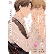 明日もそばにいてくれたら 4（MUGENUP） [電子書籍]