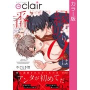 【フルカラー】縁切りαは番になりたい【単行本版】（MUGENUP） [電子書籍]