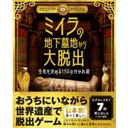 《古代エジプト・サバイバル》ミイラの地下墓地から大脱出 生死を決める130の分かれ道（ライツ社） [電子書籍]