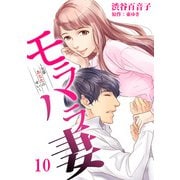 モラハラ妻～全部あなたのせい～（10）（DPNブックス） [電子書籍]