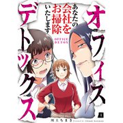 オフィスデトックス～あなたの会社をお掃除いたします～（1）（DPNブックス） [電子書籍]