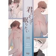 君のそばで眠りたい14（Rush！） [電子書籍]
