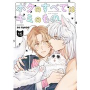 ボクのすべてはキミのもの15（Rush！） [電子書籍]