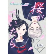 桜がさいたら（ライトリーズン） [電子書籍]
