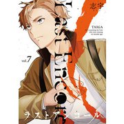 ラストアンコール （7）（マンガボックス） [電子書籍]
