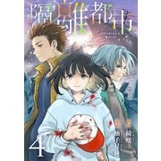 隔離都市（4）（マンガボックス） [電子書籍]