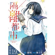 隔離都市【分冊版】19（マンガボックス） [電子書籍]