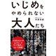 いじめをやめられない大人たち（ポプラ社） [電子書籍]