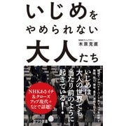 いじめをやめられない大人たち（ポプラ社） [電子書籍]