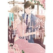 禁断同居生活～イジワル御曹司の独占欲～1（マーマレードコミックス） [電子書籍]