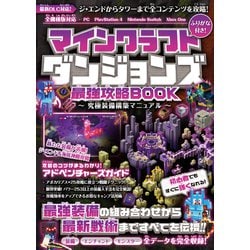 ヨドバシ Com マインクラフトダンジョンズ 最強攻略book 究極装備構築マニュアル 最新dlc ジ エンド タワー を含む全コンテンツを攻略 スタンダーズ 電子書籍 通販 全品無料配達