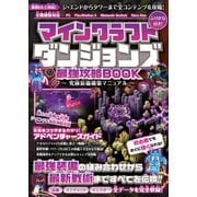 マインクラフトダンジョンズ 最強攻略BOOK ～究極装備構築マニュアル【最新DLC「ジ・エンド」「タワー」を含む全コンテンツを攻略！】（スタンダーズ） [電子書籍]