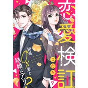 恋愛検証～相性0％男と結婚はアリ？7（ファンギルド） [電子書籍]