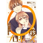 0秒プロポーズ～友達の弟に求婚されてます～9（ファンギルド） [電子書籍]