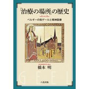 「治療」の場所の歴史（六花出版） [電子書籍]