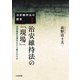治安維持法の「現場」（六花出版） [電子書籍]