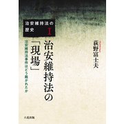 治安維持法の「現場」（六花出版） [電子書籍]