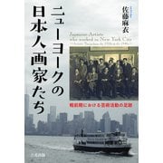 ニューヨークの 日本人画家たち（六花出版） [電子書籍]