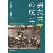 男女共学の成立（六花出版） [電子書籍]