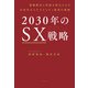 2030年のSX戦略 課題解決と利益を両立させる次世代サステナビリティ経営の要諦（日経BP出版） [電子書籍]