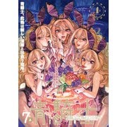 青騎士 第7A号（KADOKAWA） [電子書籍]