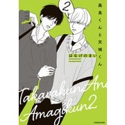 高良くんと天城くん 2（KADOKAWA） [電子書籍]