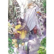 大正幽霊アパート鳳銘館の新米管理人3（KADOKAWA） [電子書籍]