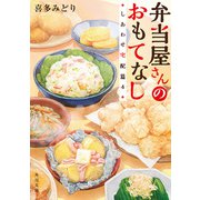 弁当屋さんのおもてなし しあわせ宅配篇4（KADOKAWA） [電子書籍]