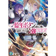 一億年ボタンを連打した俺は、気付いたら最強になっていた9 ～落第剣士の学院無双～（KADOKAWA） [電子書籍]