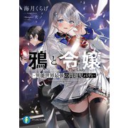 鴉と令嬢 ～異能世界最強の問題児バディ～（KADOKAWA） [電子書籍]