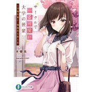 サークルで一番可愛い大学の後輩 1.消極先輩と、積極的な新入生（KADOKAWA） [電子書籍]